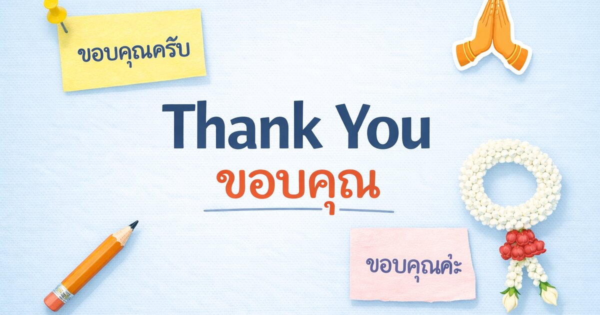Thank You in Thai — ขอบคุณ — with male and female forms ขอบคุณครับ and ขอบคุณค่ะ