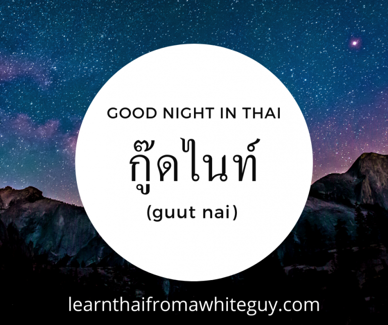 how-to-say-good-night-in-thai-learn-thai-from-a-white-guy